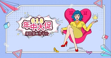 原创波普风618服装鞋业促销海报