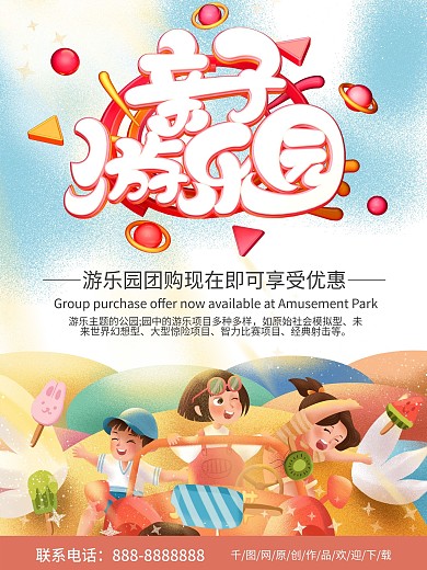 简约卡通可爱亲子游乐园海报