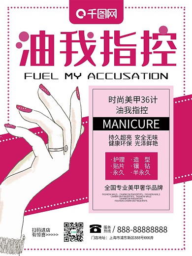 洋红白色简约时尚美甲海报