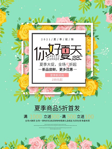 薄荷绿清新唯美你好夏天夏季促销海报