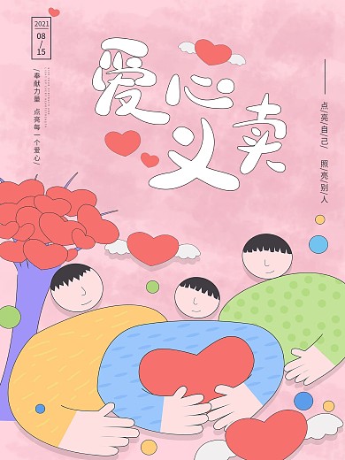 爱心义公益宣传海报展板