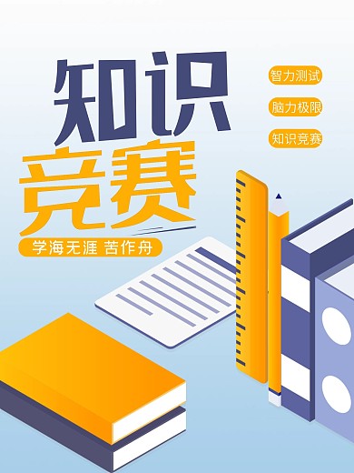 学海无涯知识竞赛海报