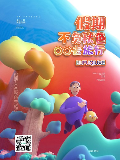 原创c4d秋季旅游海报
