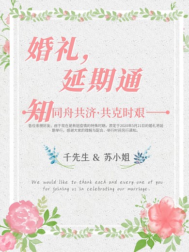 婚礼延期通知手绘风浪漫海报