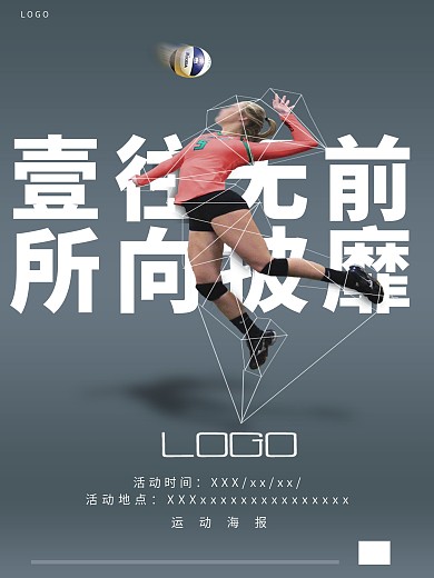 一往无前体育海报