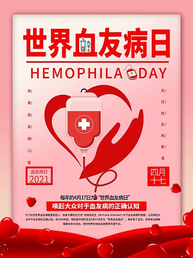原创血友病日主题海报
