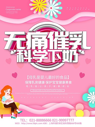 粉色浪漫无痛催乳海报设计