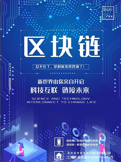 区块链高科技海报