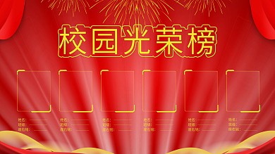 学校光荣榜红色简约展板