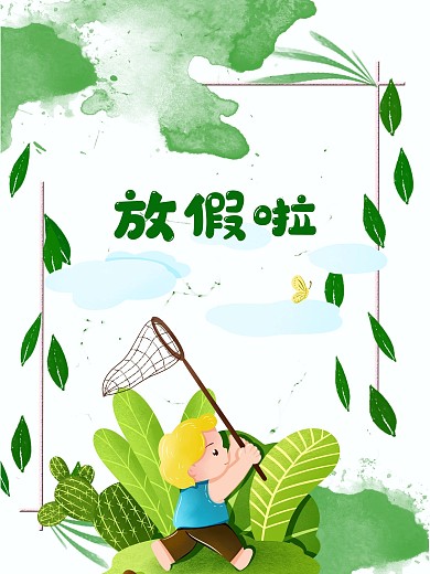 放假节日海报暑假春游商业海报