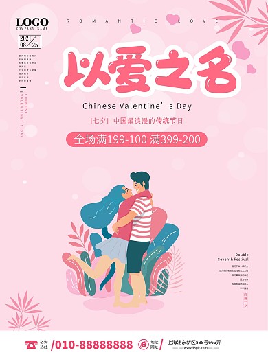以爱之名七夕情人节矢量促销海报