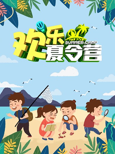 夏令营海报暑假团建学生户外活动旅行