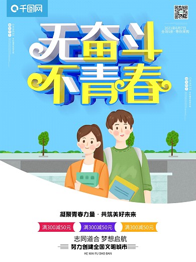54青年节无奋斗不青春卡通简约海报