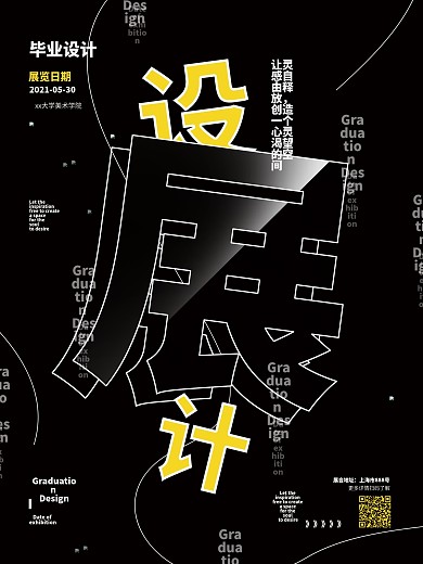 黑色简约创意毕业设计展海报