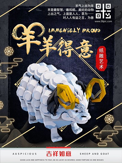 原创趋势立纸塑雕羊海报