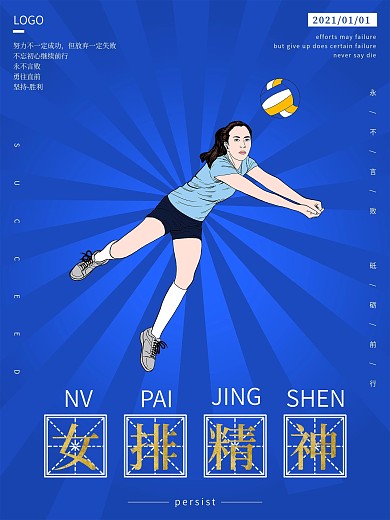 女排精神坚持励志海报