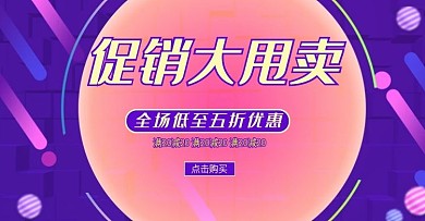 促销甩卖流体渐变上新banner模板