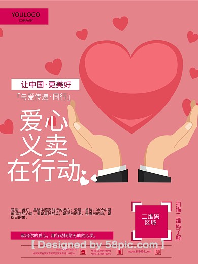 清新大气爱心义卖宣传公益海报
