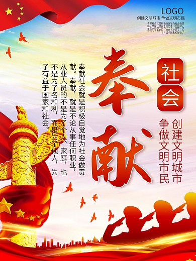 创建城市文明社会奉献社会宣传公益海报