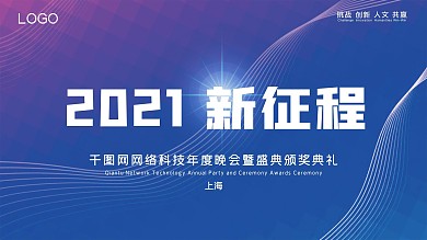 2021科技大气年会展板原创