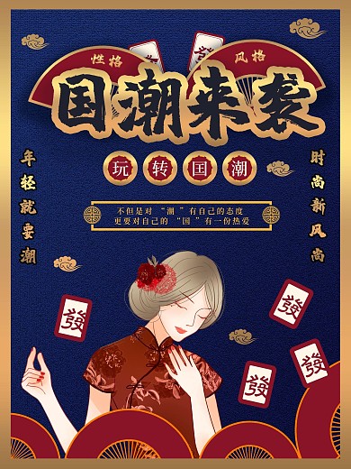 原创囯潮来袭囯潮风格中国古典女人海报