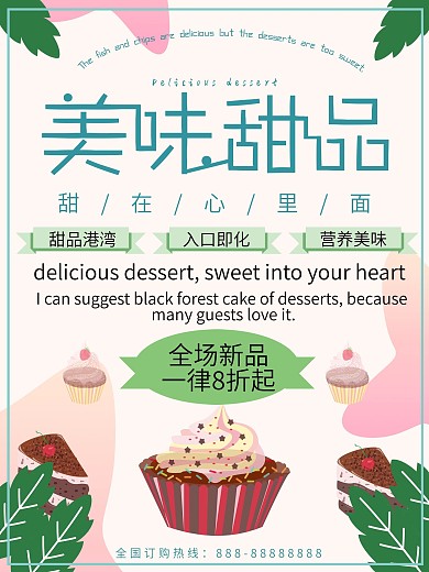 美味甜品新品海报