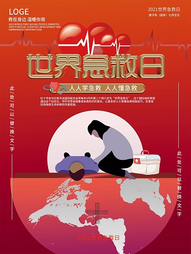 9月12世界急救日公益宣传海报