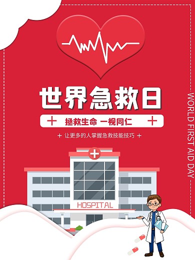 急救日公益生命爱心