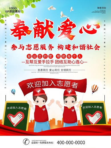 简约志愿者奉献爱心公益宣传海报