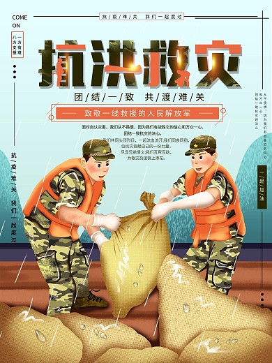 平面海报原创抗洪救灾宣传手绘风