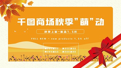 秋季商城促销展板