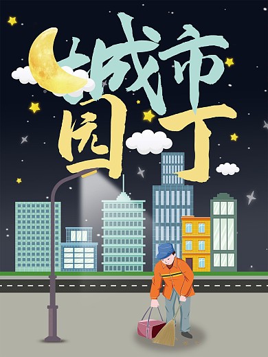 城市园丁扁平风城市文明海报