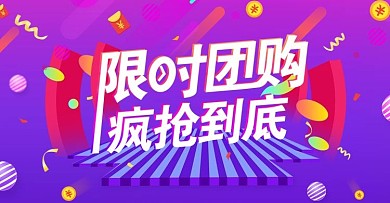 紫色大促渐变限时团购banner