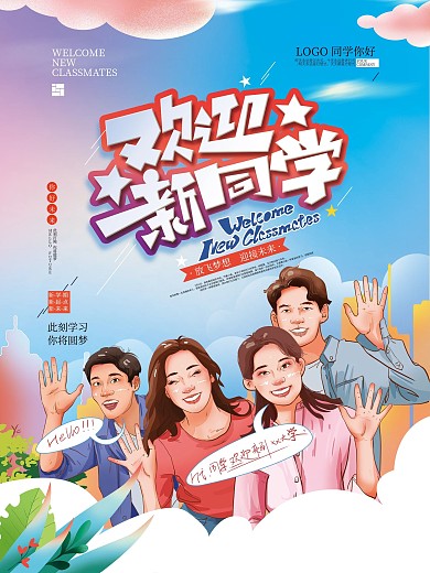 手绘欢迎新同学插画海报