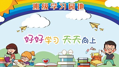 学习园地展板源文件