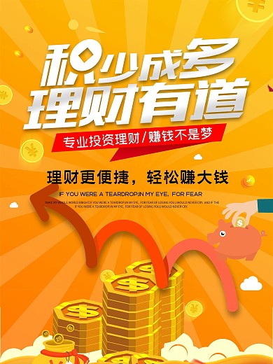精选理财有道平面海报