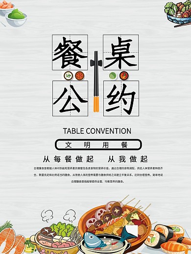 简约餐饮文明餐桌公约海报模板