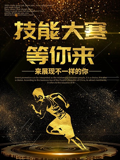 黑金简约奢华技能大赛宣传海报