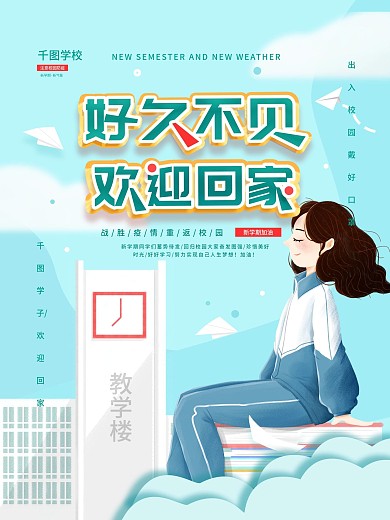 好久不见欢迎回家简约学校开学欢迎海报