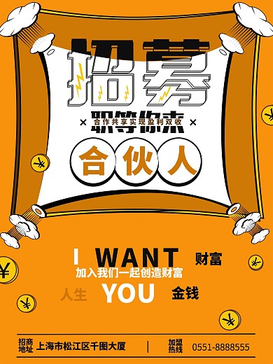 简约手绘招募合伙人海报