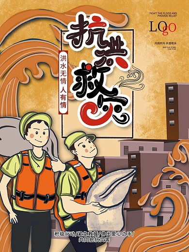 原创手绘抗洪救灾海报