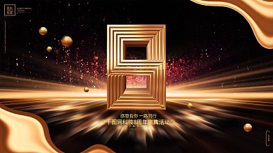 黑金绚丽8周年10周年企业周年庆活动展板