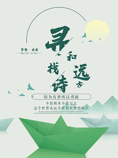 梦想出发寻找诗歌和远方