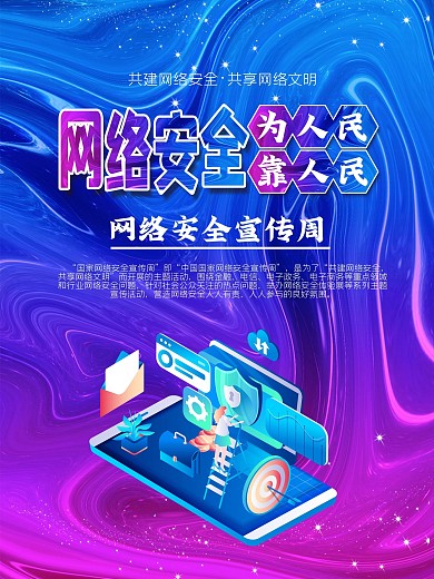 2020网络安全宣传周海报
