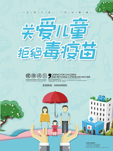蓝色卡通关爱儿童拒绝毒疫苗海报