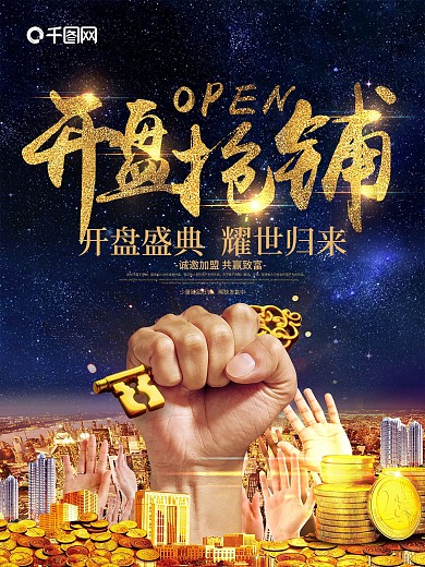 金色字体设计开盘抢铺宣传海报