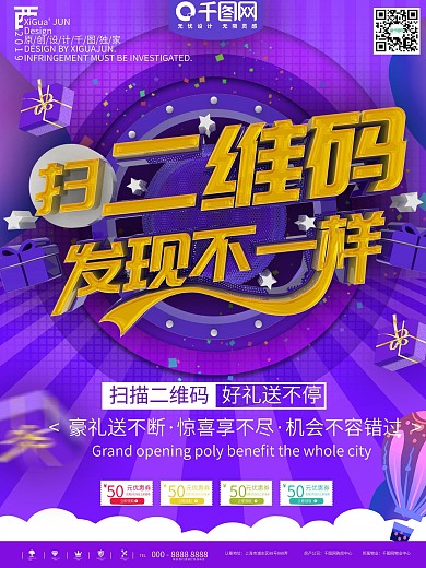紫色扫描二维码促销宣传海报