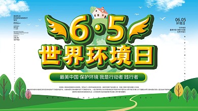 绿色世界环境日节日保护环境宣传海报展板