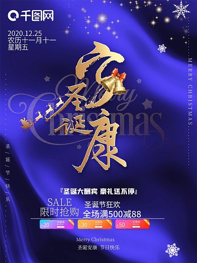 圣诞安康节日促销海报
