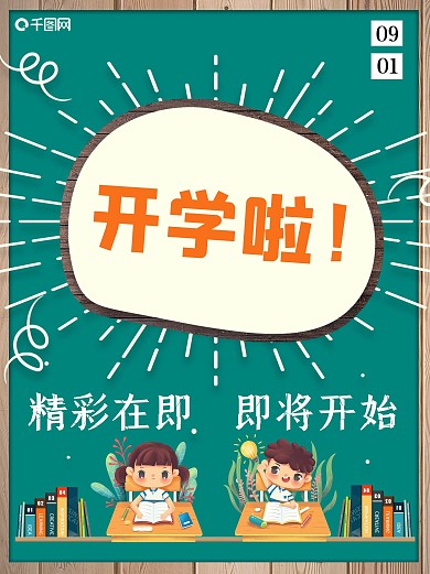 开学季海报马上开学啦